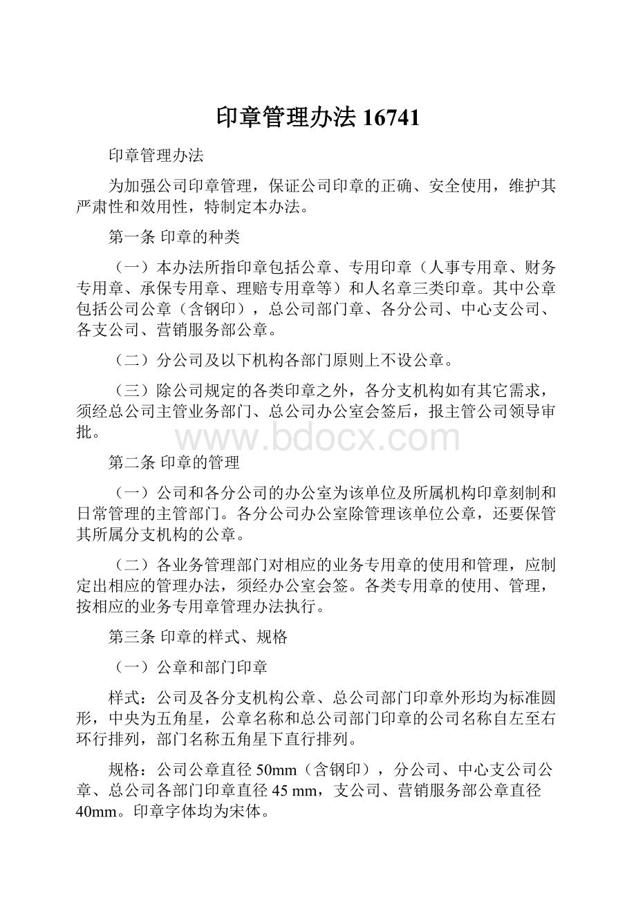 印章管理办法16741.docx_第1页