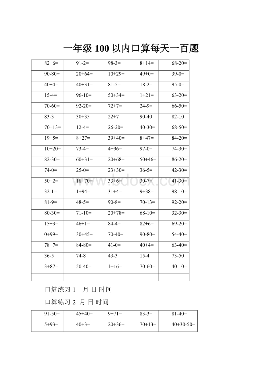 一年级100以内口算每天一百题.docx