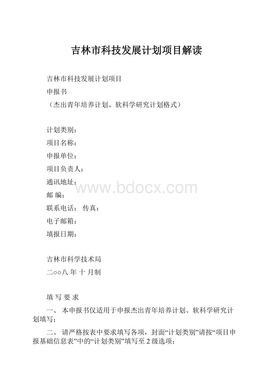 吉林市科技发展计划项目解读.docx