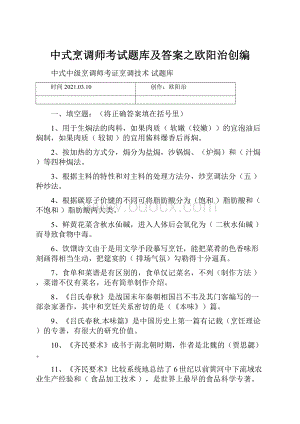 中式烹调师考试题库及答案之欧阳治创编.docx