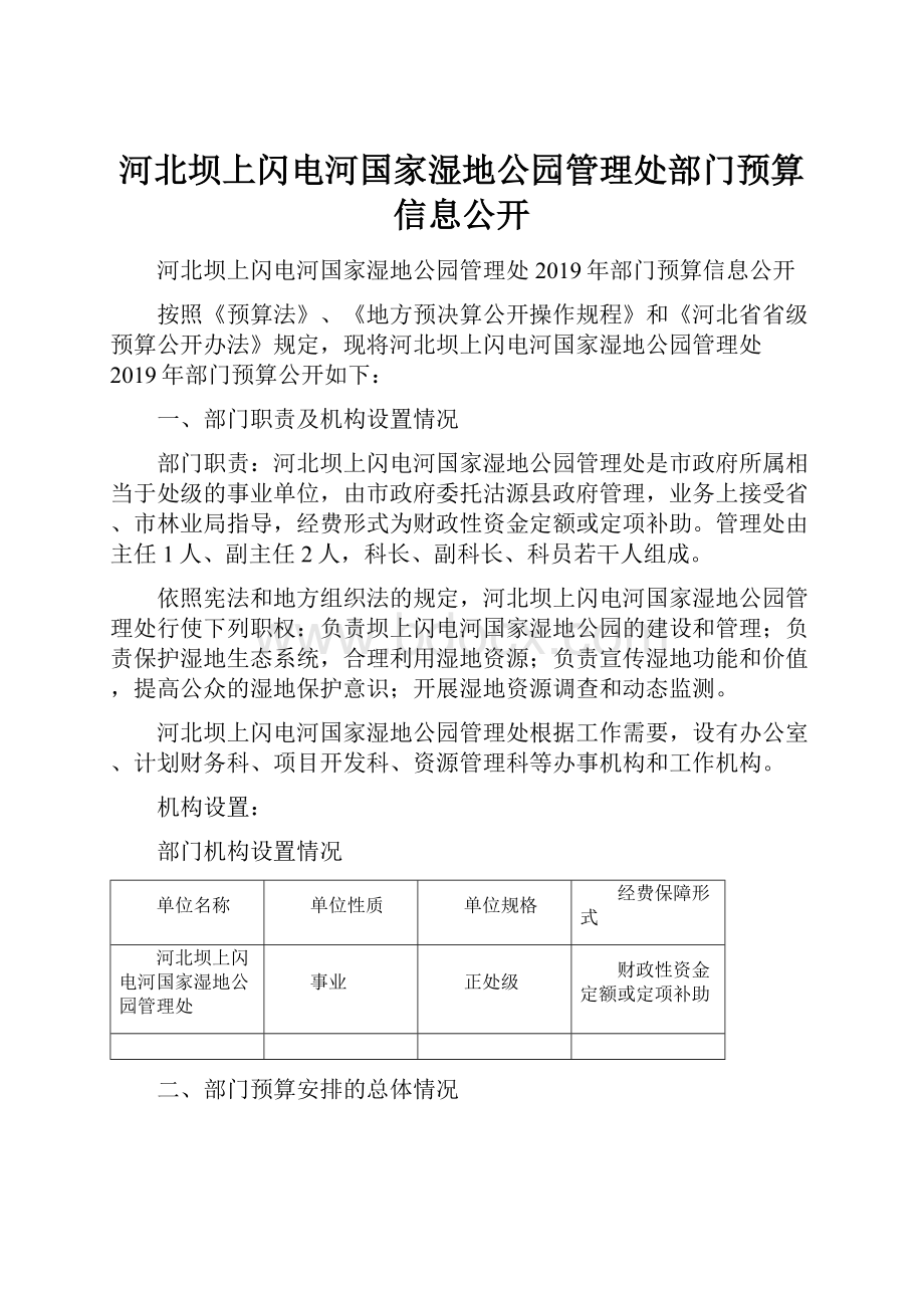 河北坝上闪电河国家湿地公园管理处部门预算信息公开.docx