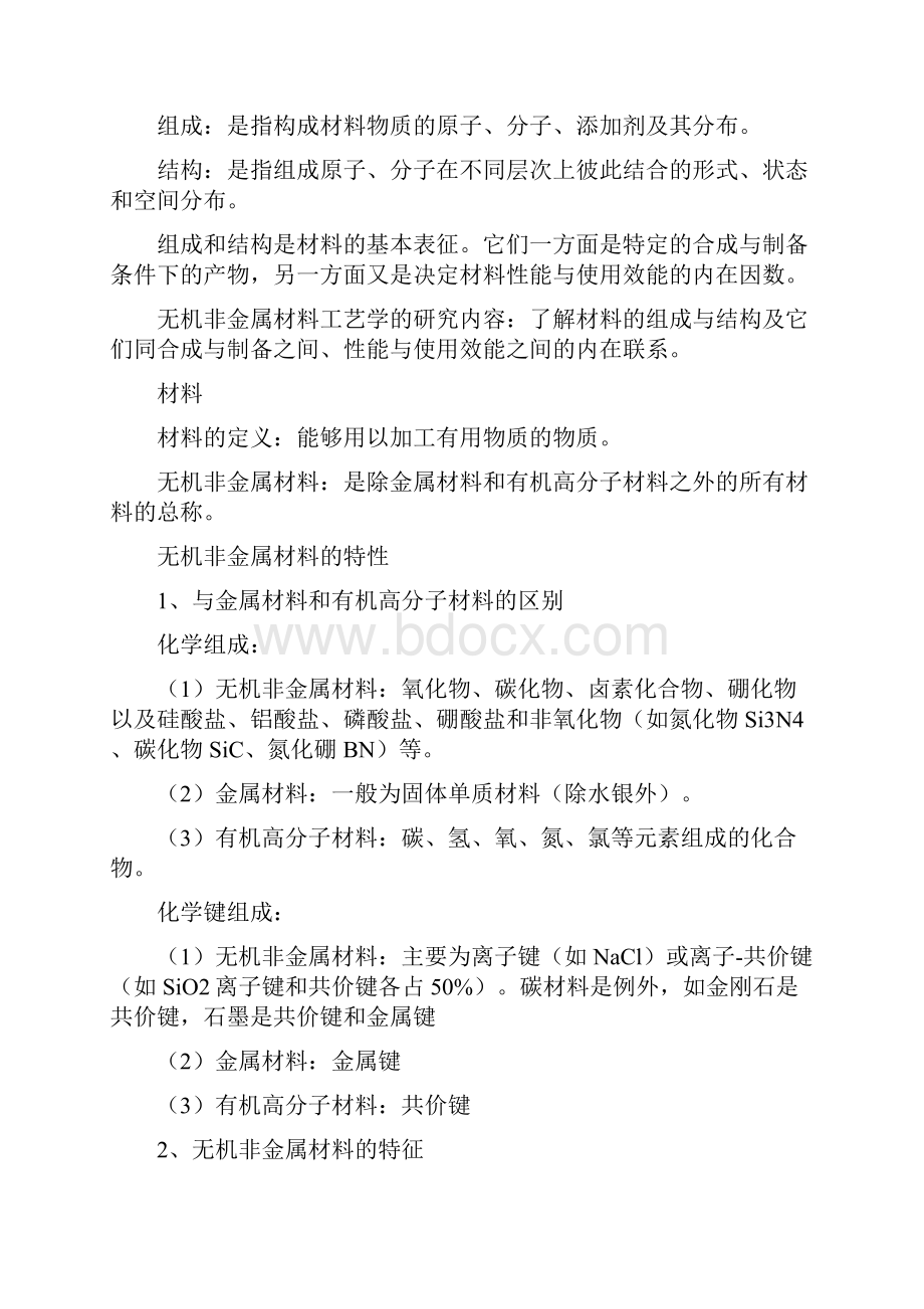 无机非金属材料工艺学.docx_第2页