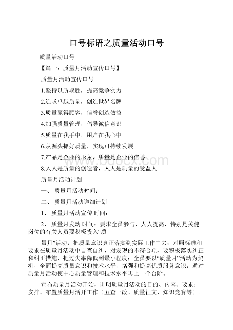 口号标语之质量活动口号.docx_第1页