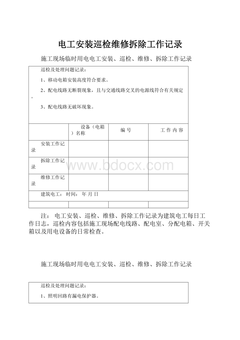 电工安装巡检维修拆除工作记录.docx_第1页