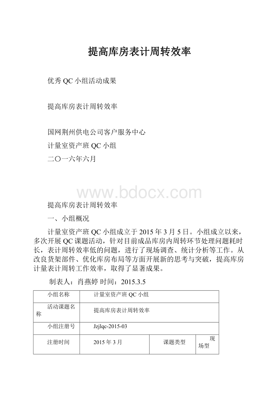 提高库房表计周转效率.docx