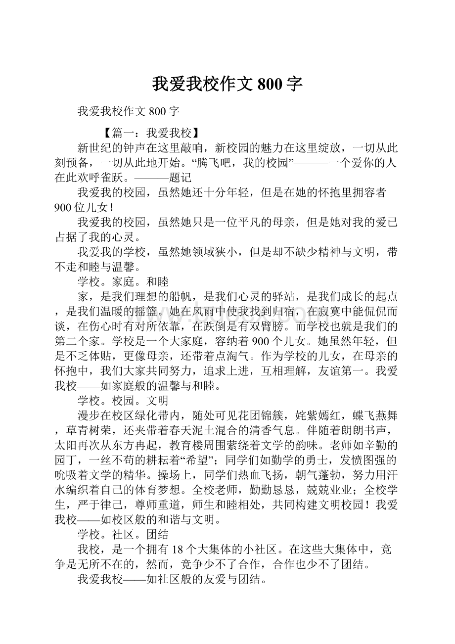 我爱我校作文800字.docx