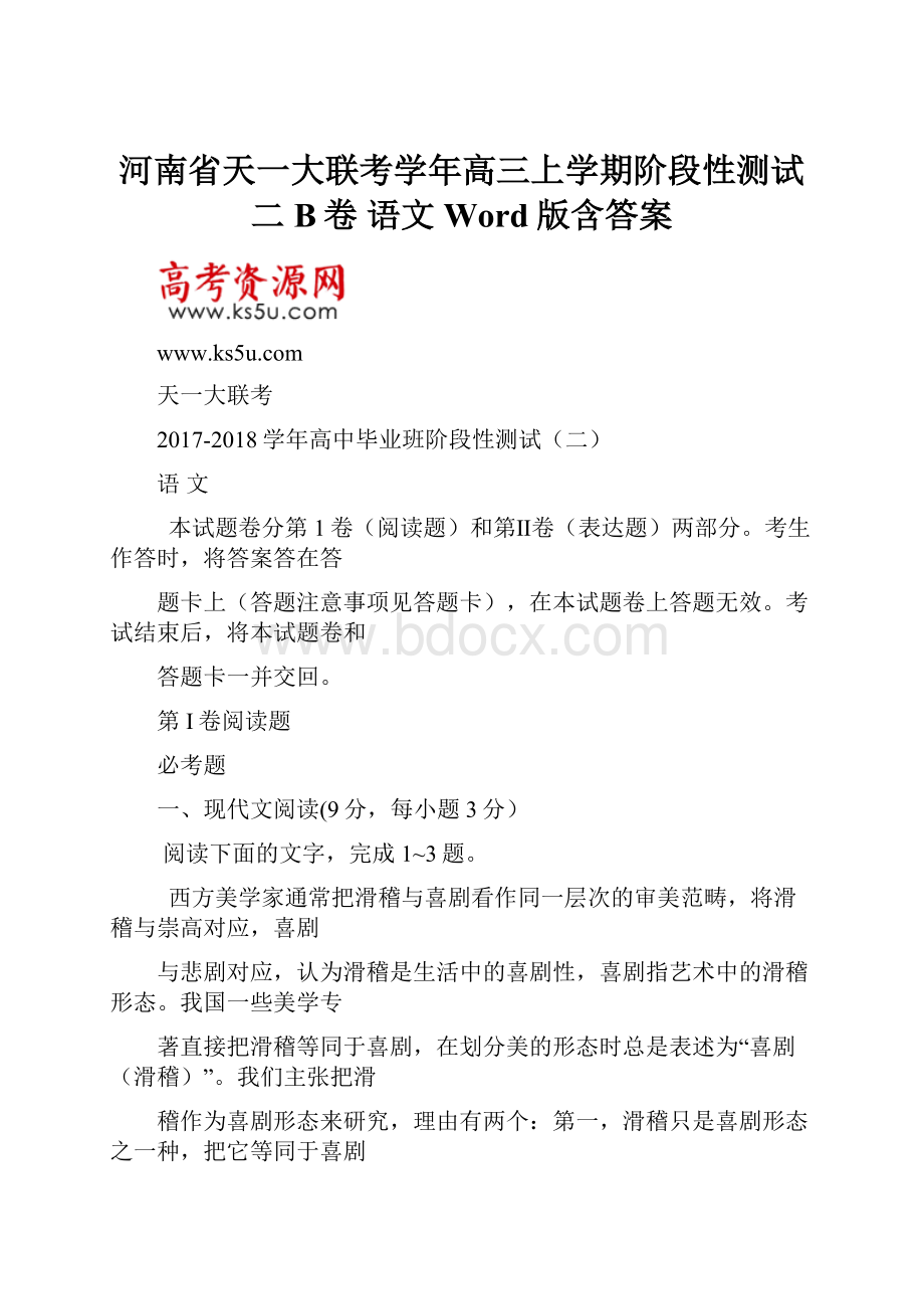 河南省天一大联考学年高三上学期阶段性测试二B卷 语文 Word版含答案.docx