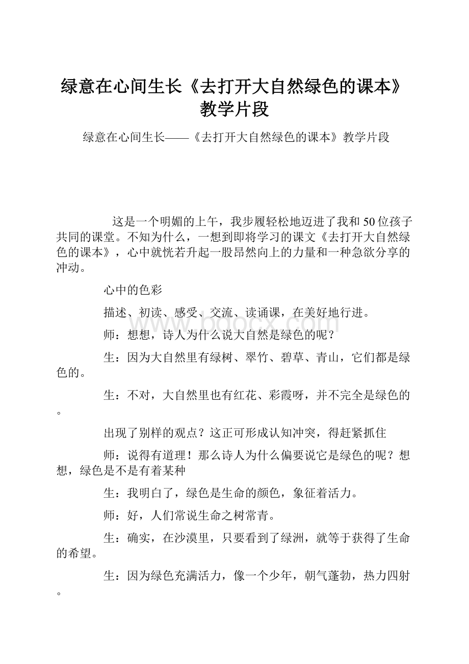 绿意在心间生长《去打开大自然绿色的课本》教学片段.docx_第1页