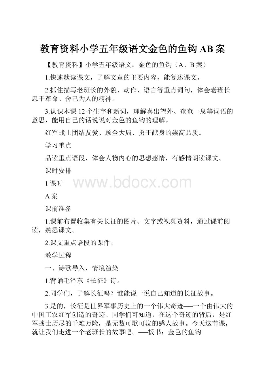 教育资料小学五年级语文金色的鱼钩AB案.docx