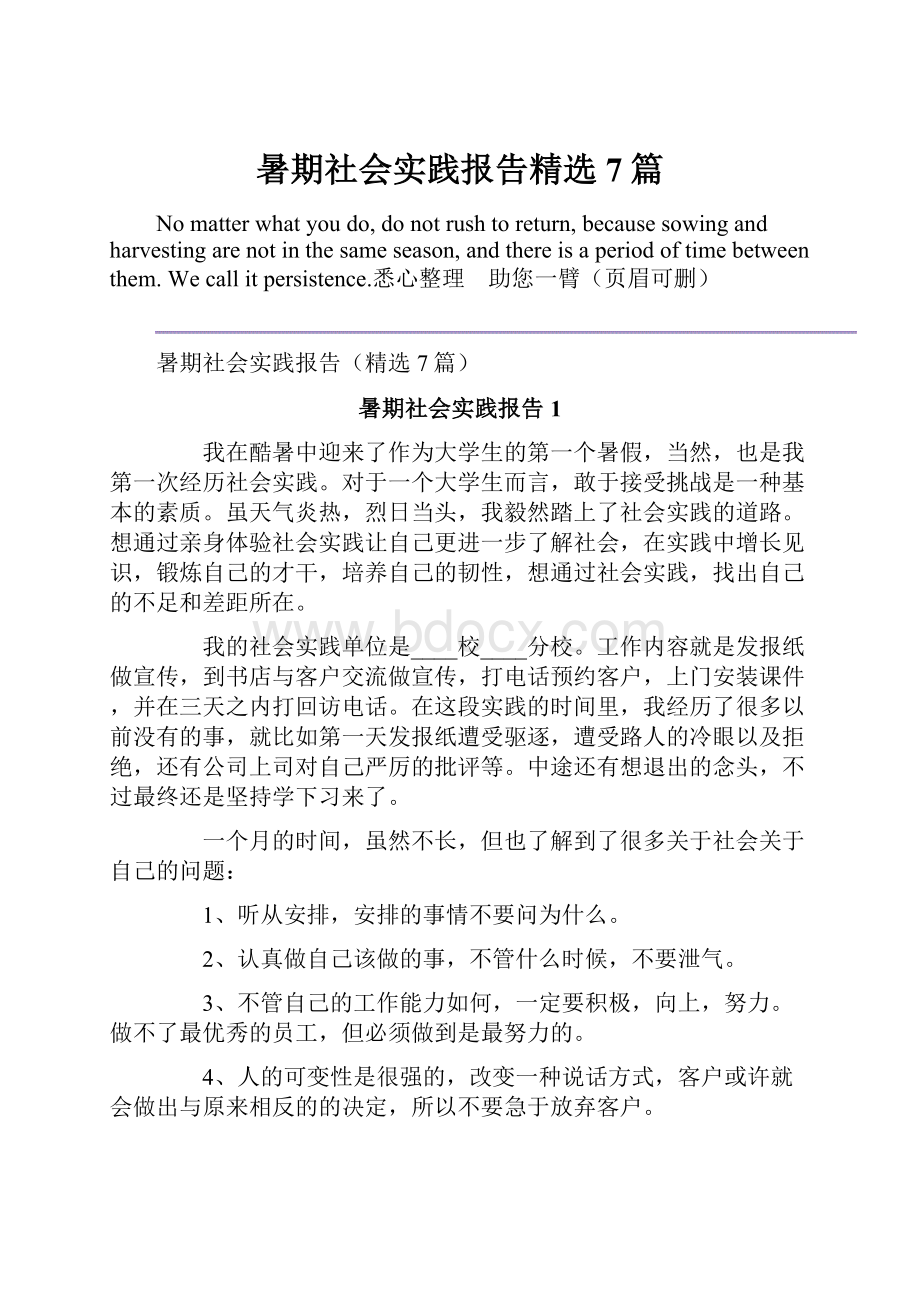 暑期社会实践报告精选7篇.docx_第1页