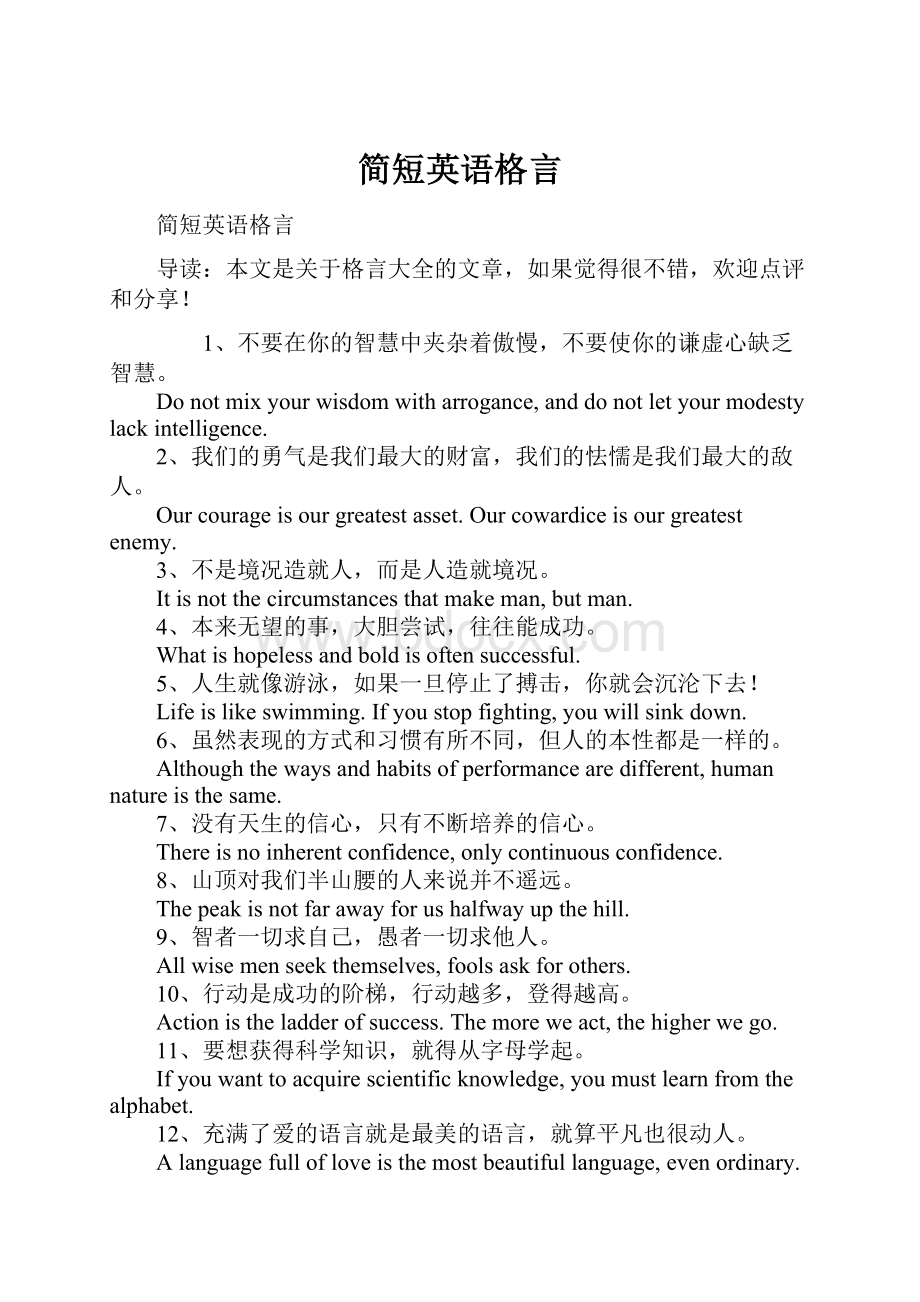 简短英语格言.docx_第1页