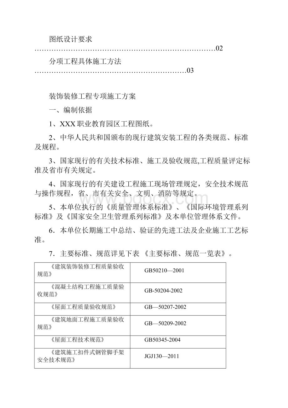 施工方案公共建筑学校装饰装修施工方案.docx_第2页