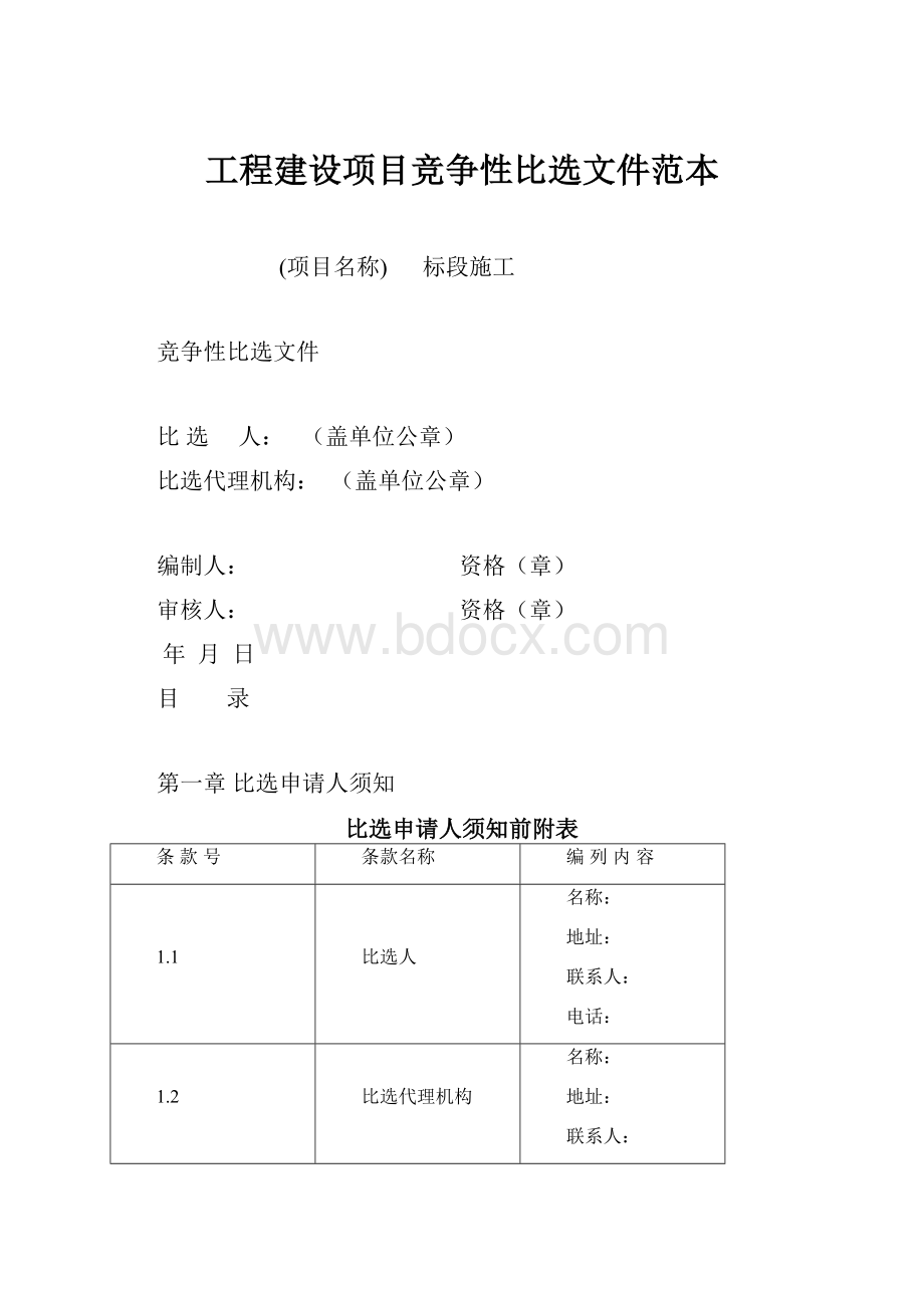 工程建设项目竞争性比选文件范本.docx