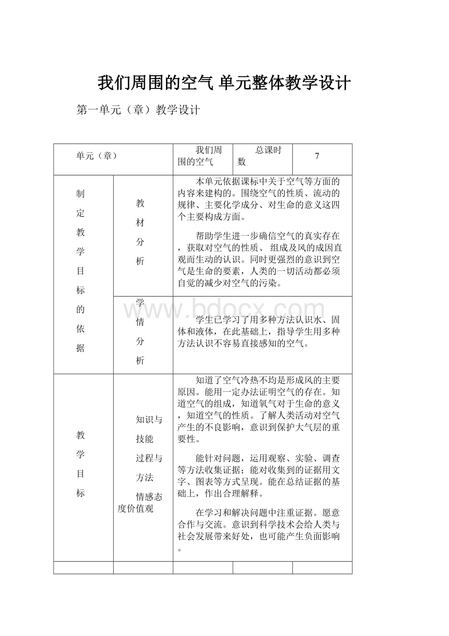 我们周围的空气单元整体教学设计.docx_第1页