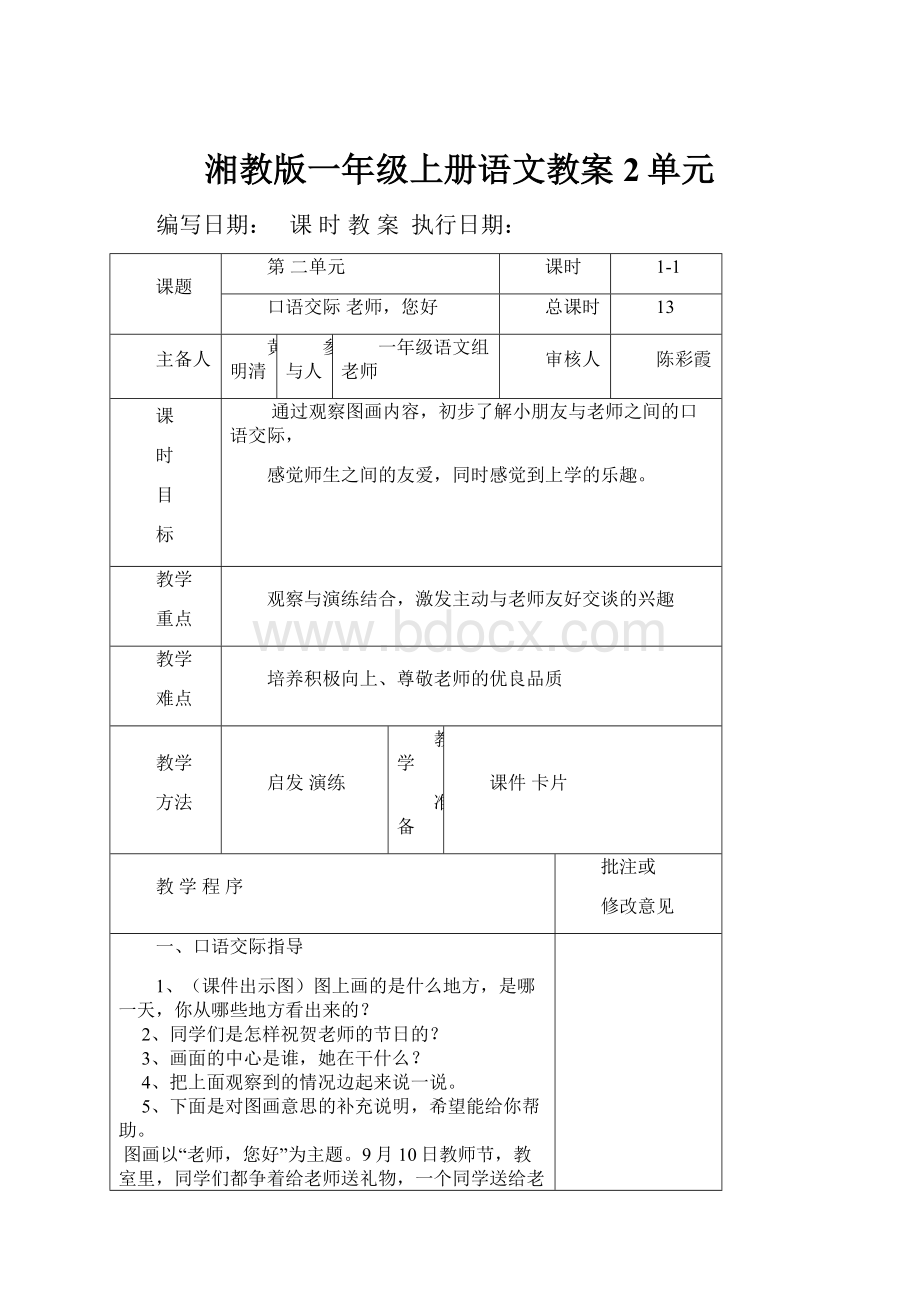 湘教版一年级上册语文教案2单元.docx