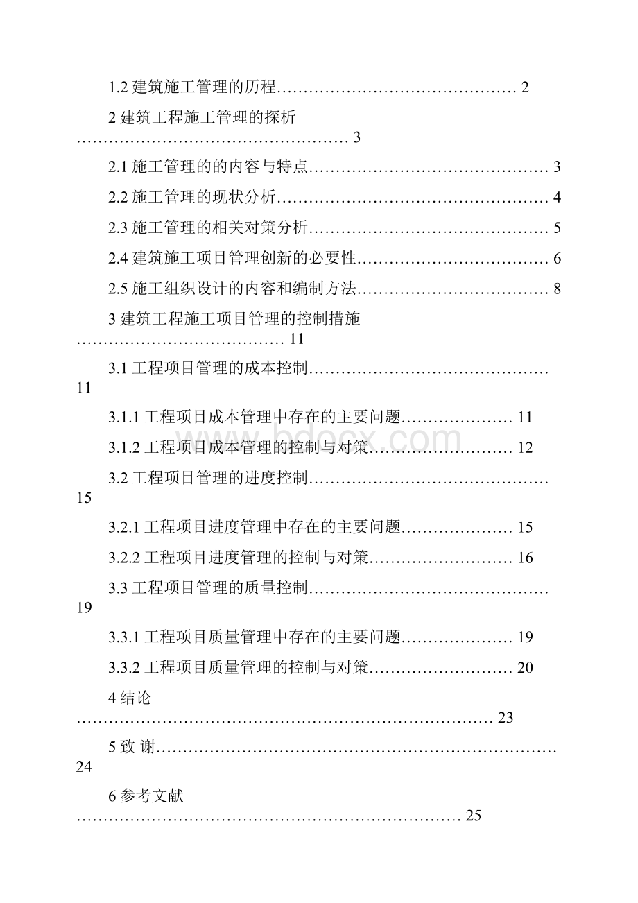 工程管理专业毕业论文.docx_第3页