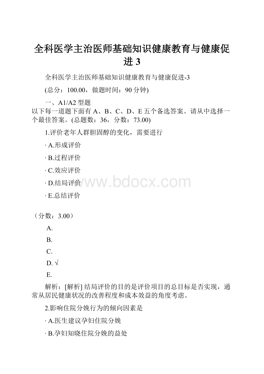 全科医学主治医师基础知识健康教育与健康促进3.docx