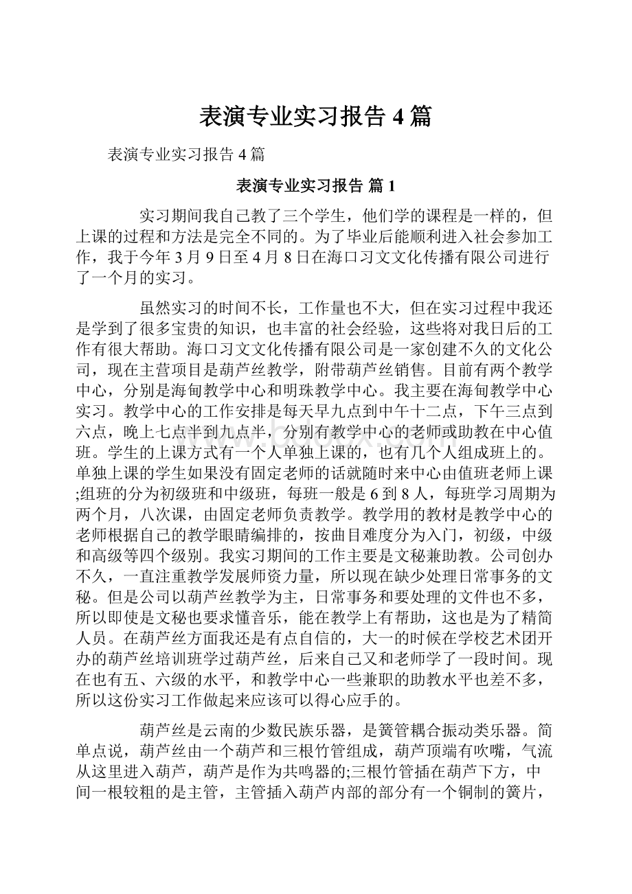 表演专业实习报告4篇.docx_第1页