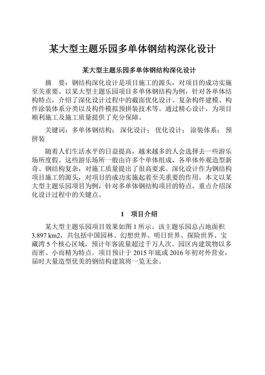 某大型主题乐园多单体钢结构深化设计.docx