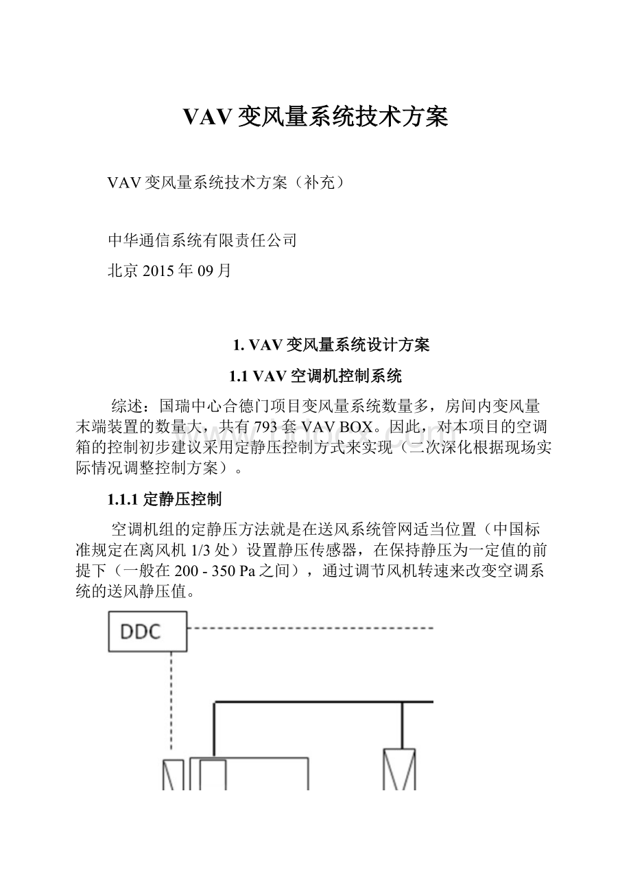 VAV变风量系统技术方案.docx_第1页