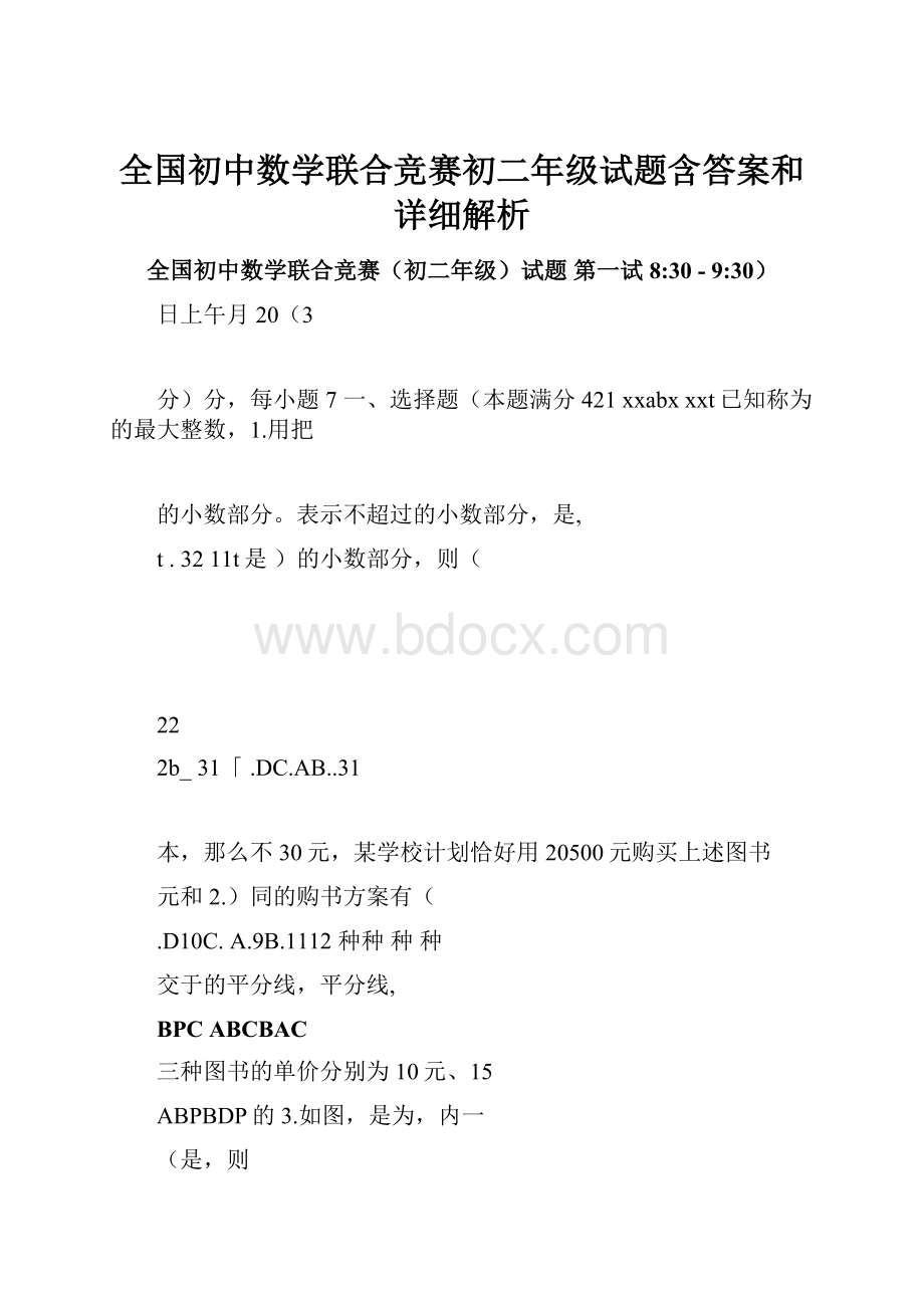 全国初中数学联合竞赛初二年级试题含答案和详细解析.docx