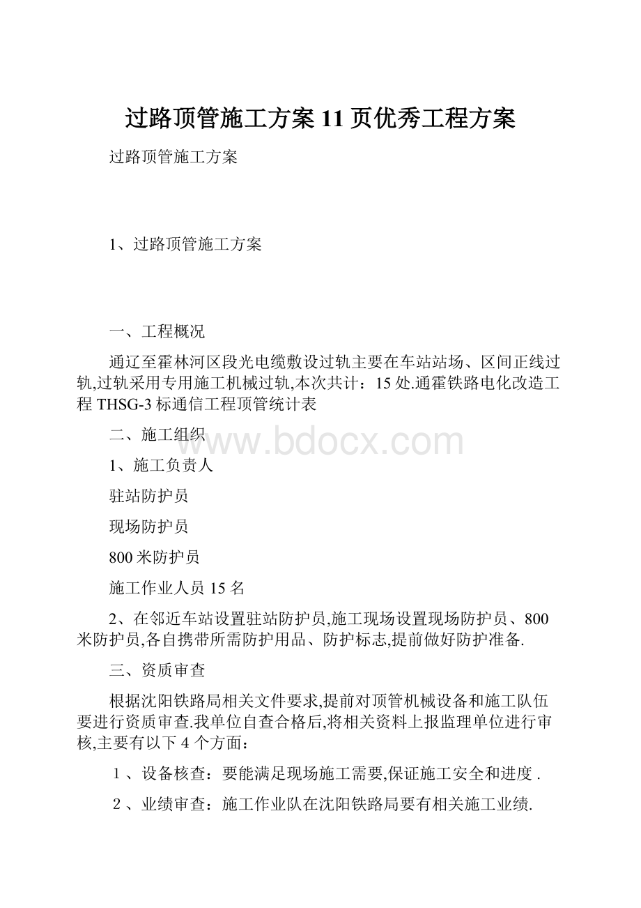 过路顶管施工方案11页优秀工程方案.docx_第1页