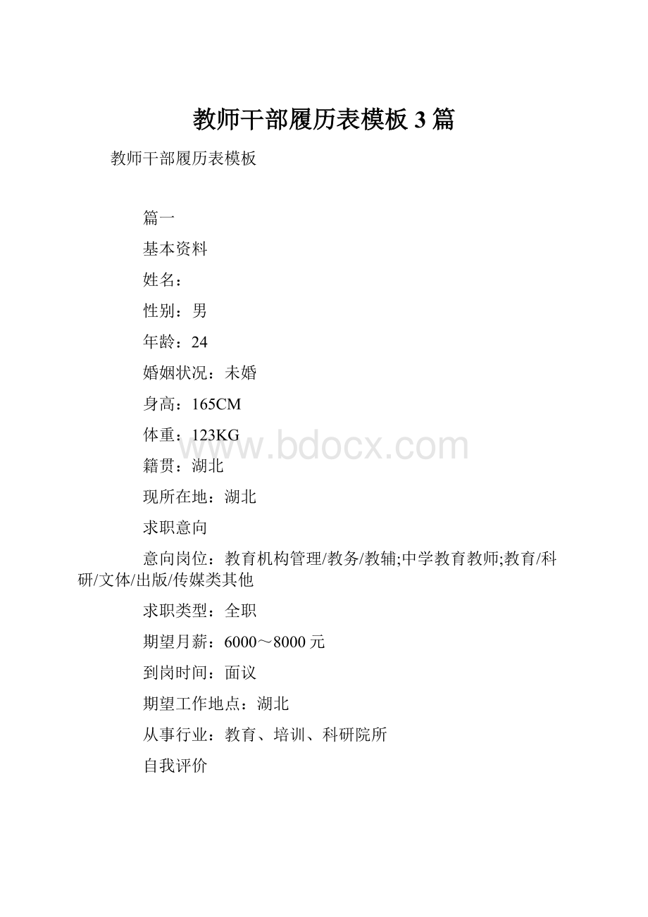 教师干部履历表模板3篇.docx