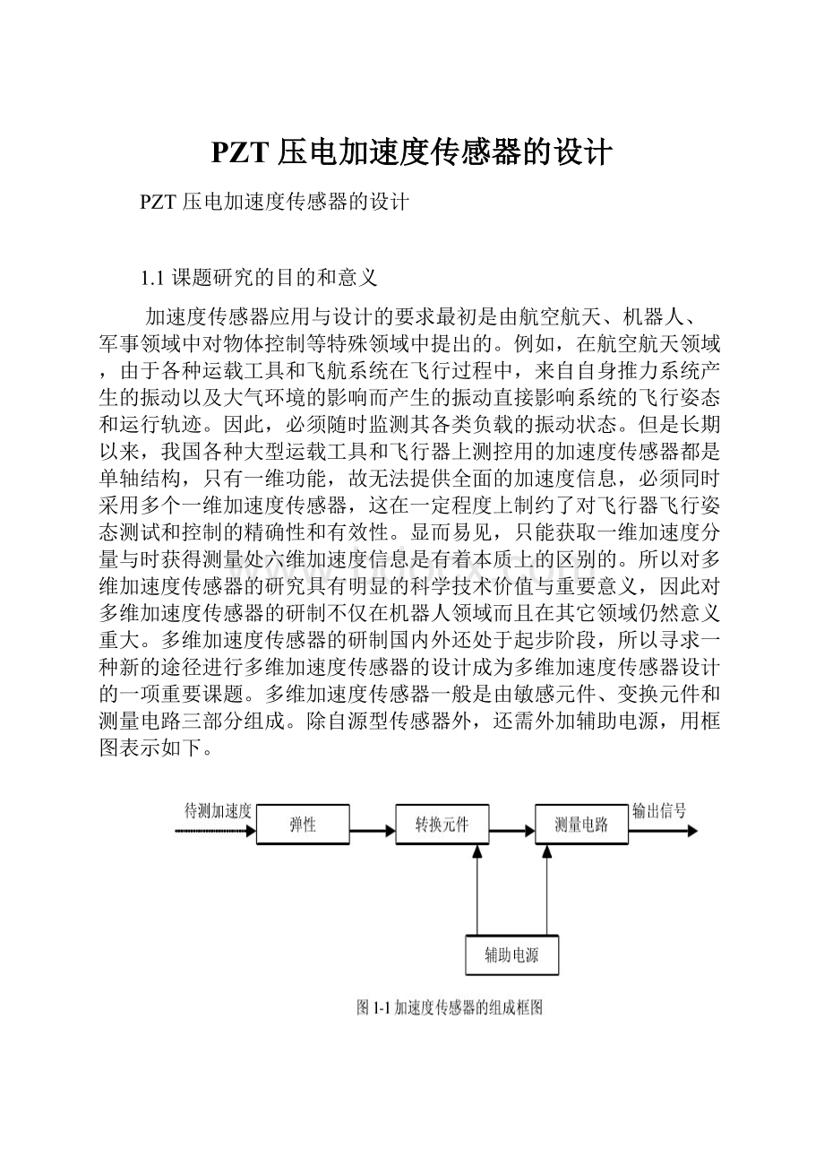 PZT 压电加速度传感器的设计.docx_第1页