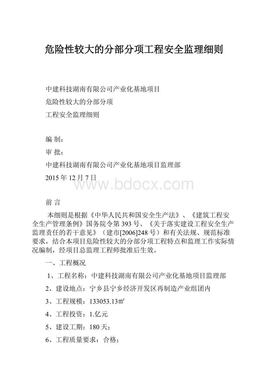 危险性较大的分部分项工程安全监理细则.docx