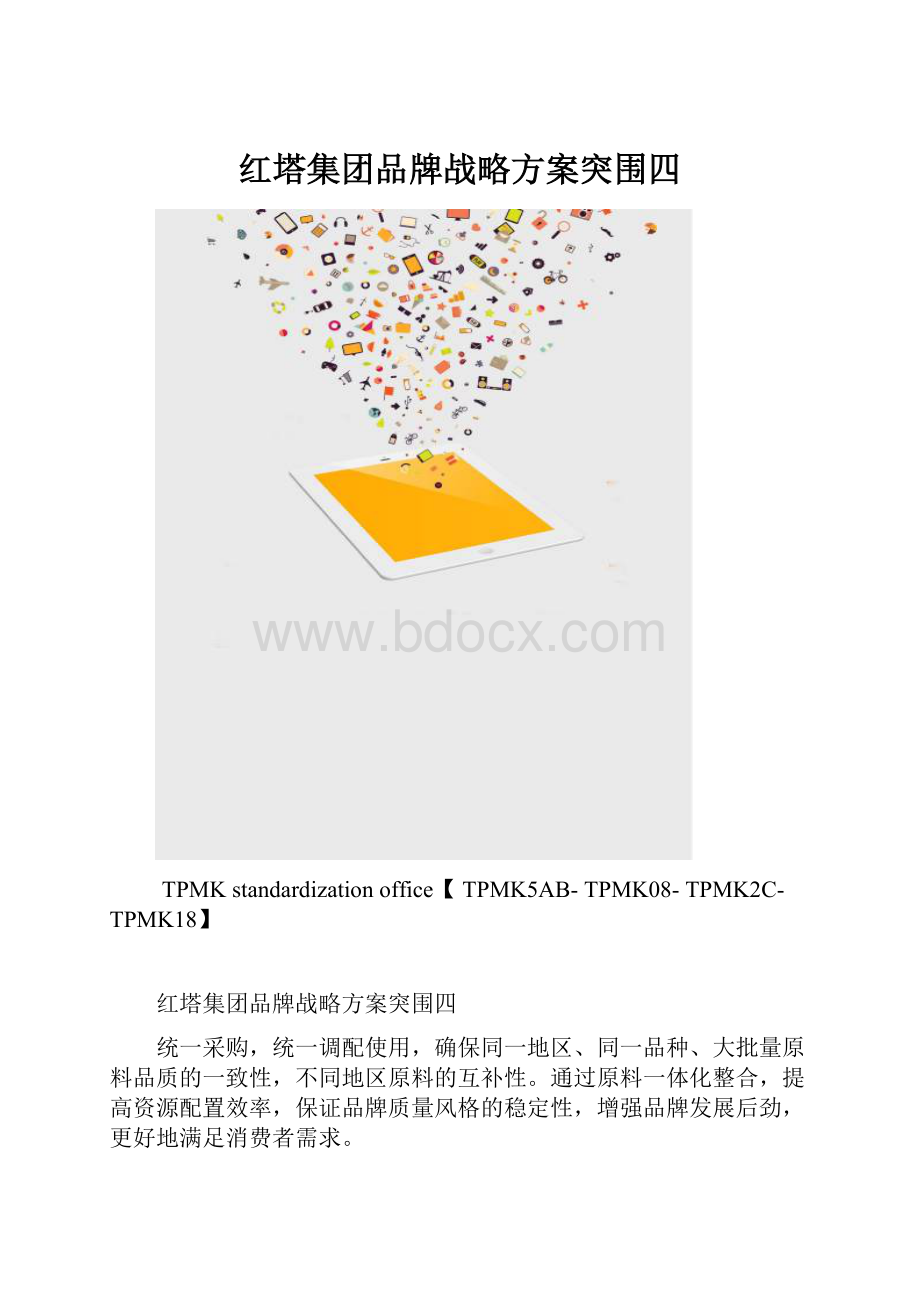 红塔集团品牌战略方案突围四.docx_第1页