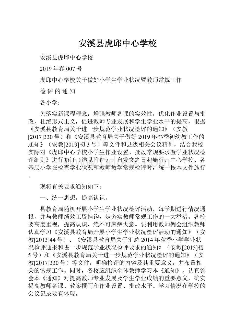 安溪县虎邱中心学校.docx