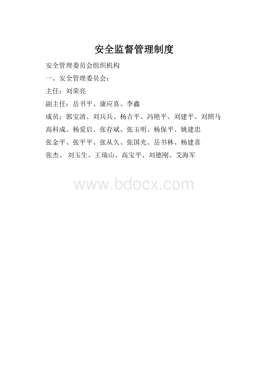 安全监督管理制度.docx