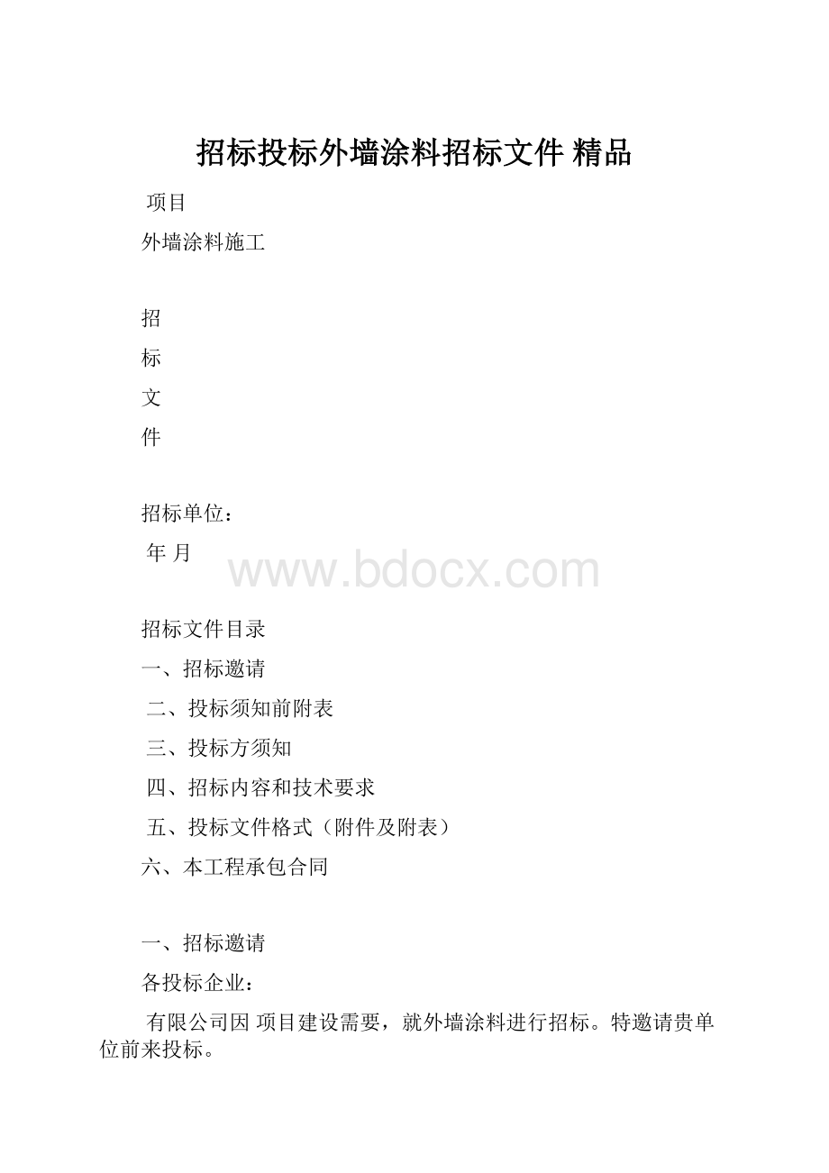 招标投标外墙涂料招标文件 精品.docx