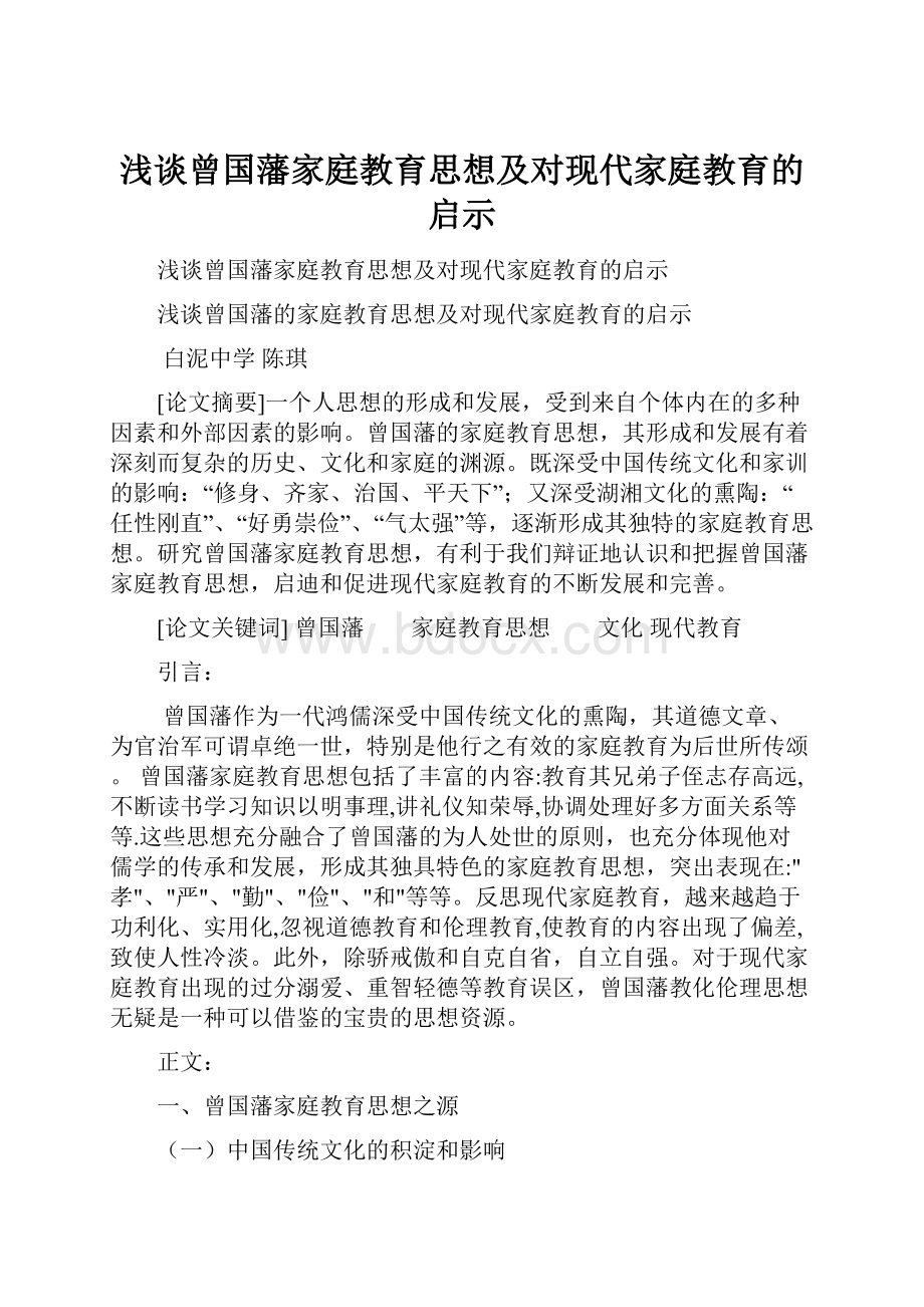 浅谈曾国藩家庭教育思想及对现代家庭教育的启示.docx_第1页