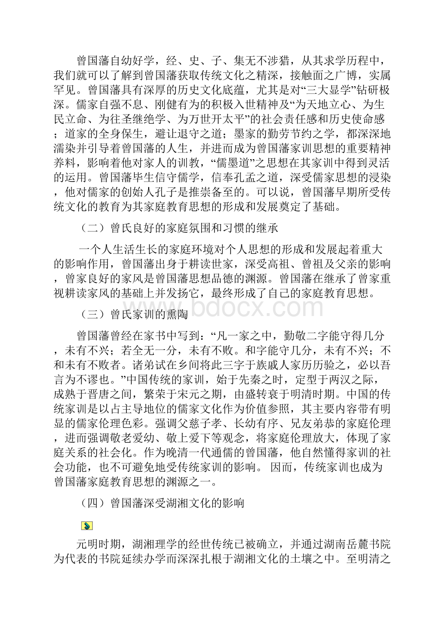 浅谈曾国藩家庭教育思想及对现代家庭教育的启示.docx_第2页