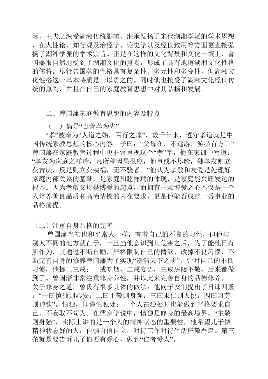 浅谈曾国藩家庭教育思想及对现代家庭教育的启示.docx_第3页