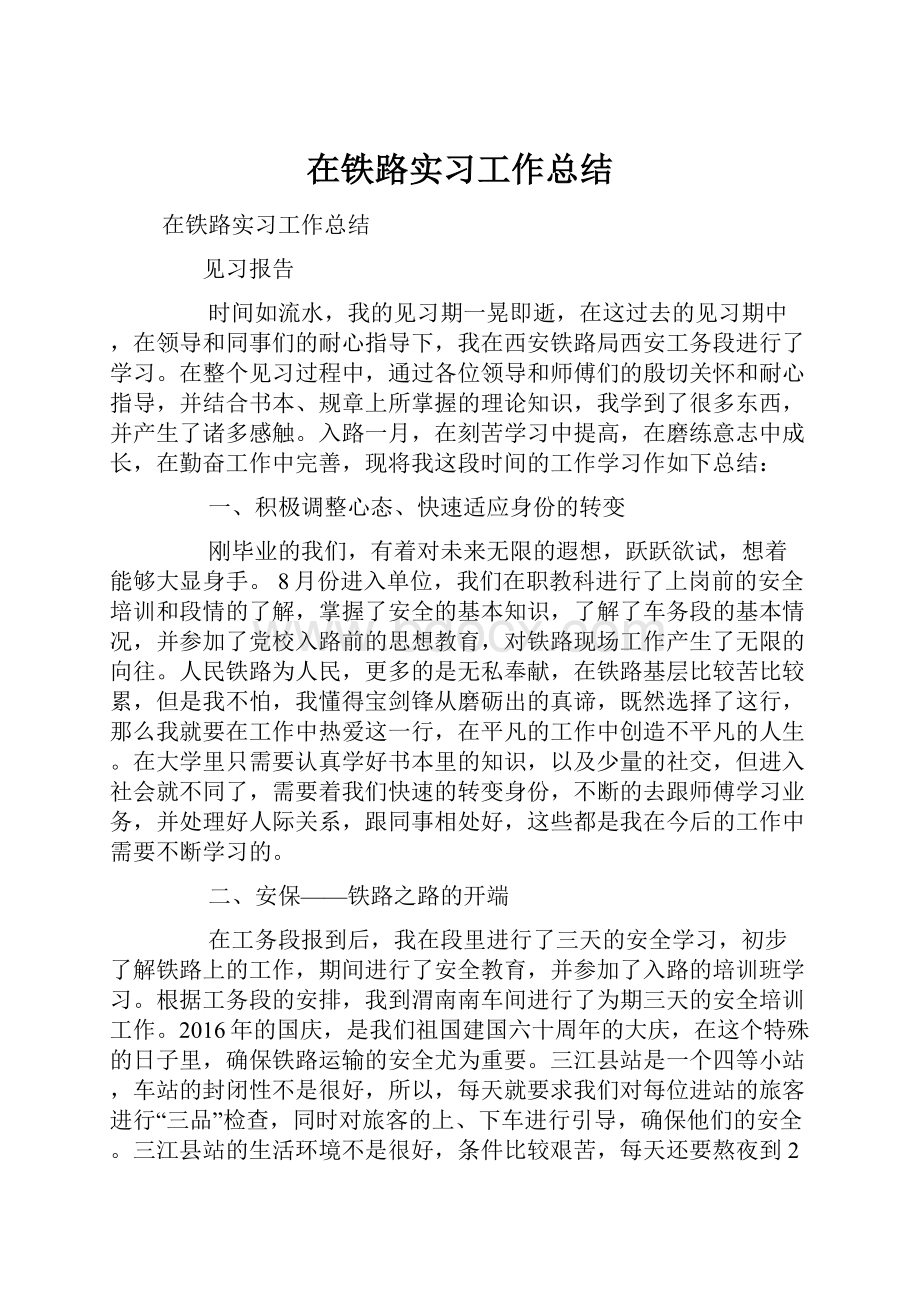 在铁路实习工作总结.docx