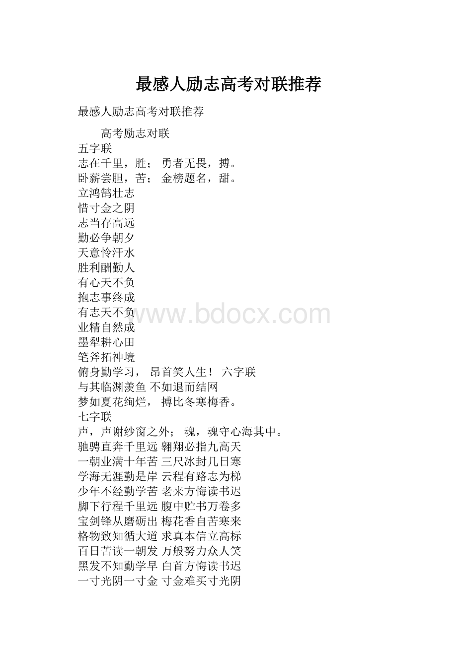 最感人励志高考对联推荐.docx