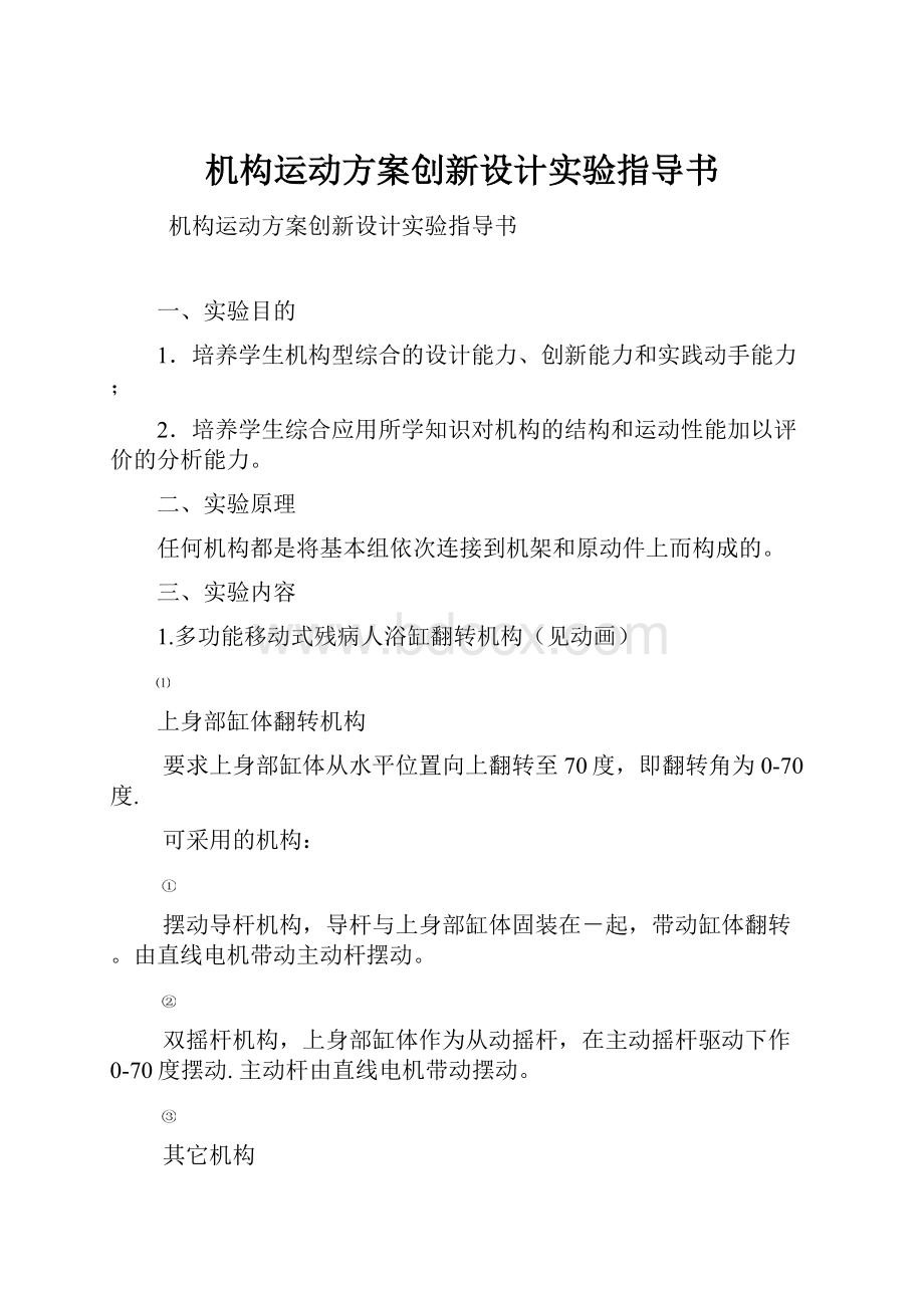 机构运动方案创新设计实验指导书.docx