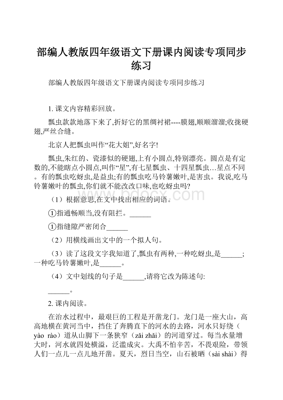 部编人教版四年级语文下册课内阅读专项同步练习.docx