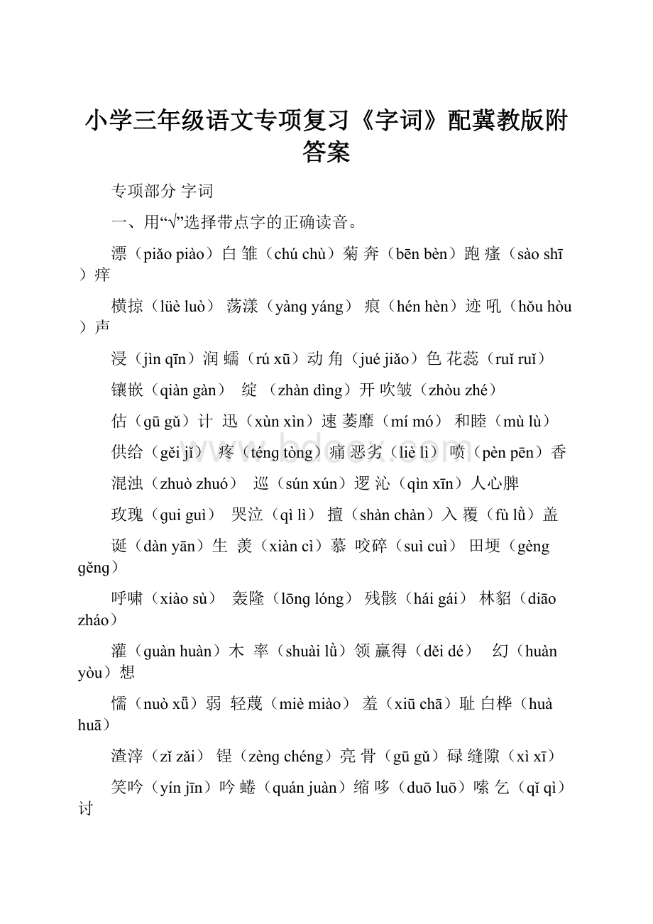 小学三年级语文专项复习《字词》配冀教版附答案.docx