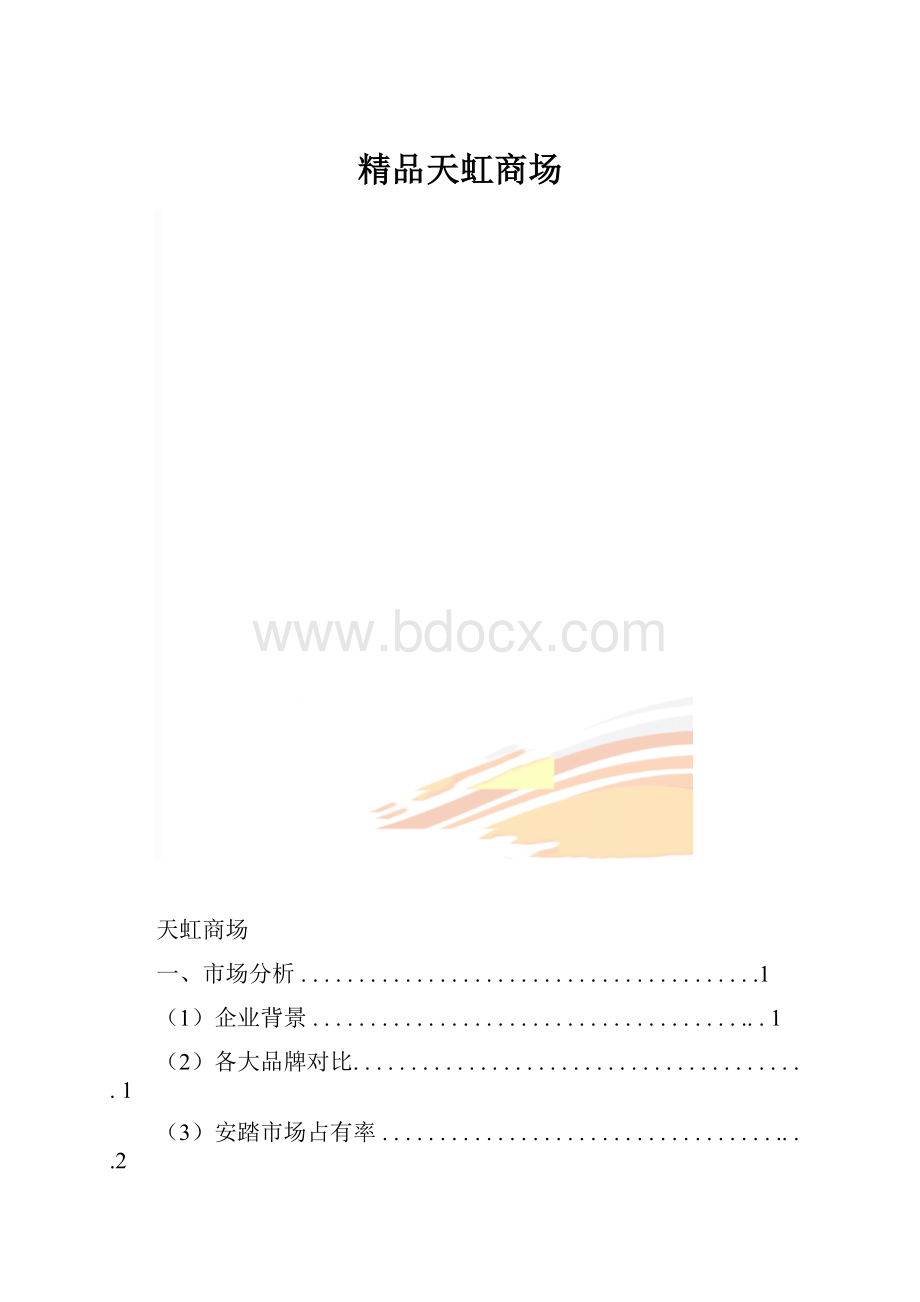 精品天虹商场.docx