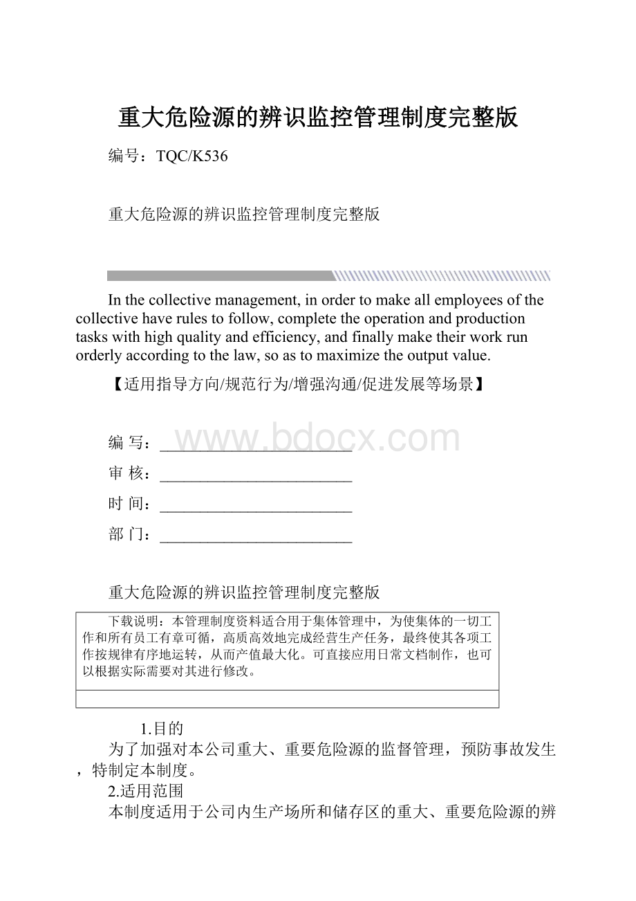 重大危险源的辨识监控管理制度完整版.docx_第1页