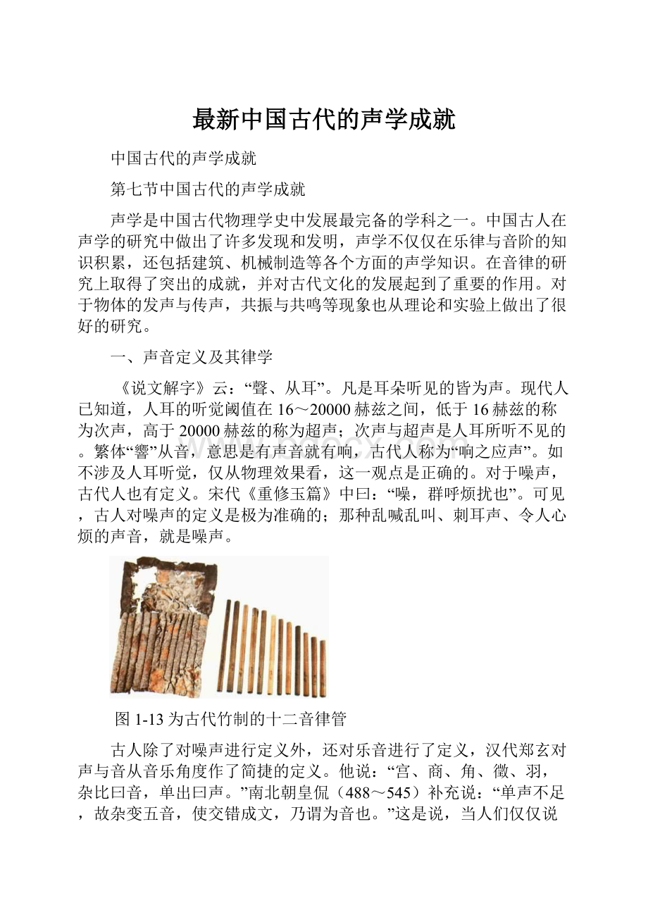 最新中国古代的声学成就.docx