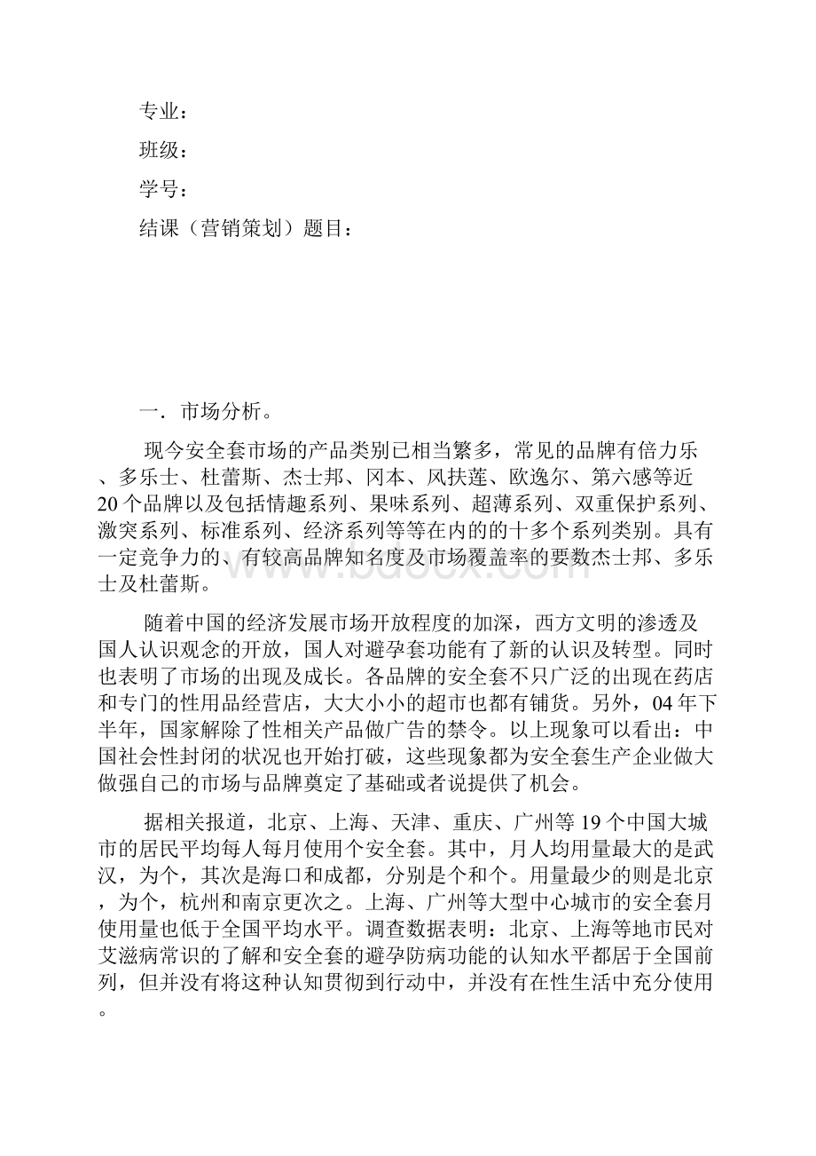 新品安全套上市营销策划书.docx_第2页