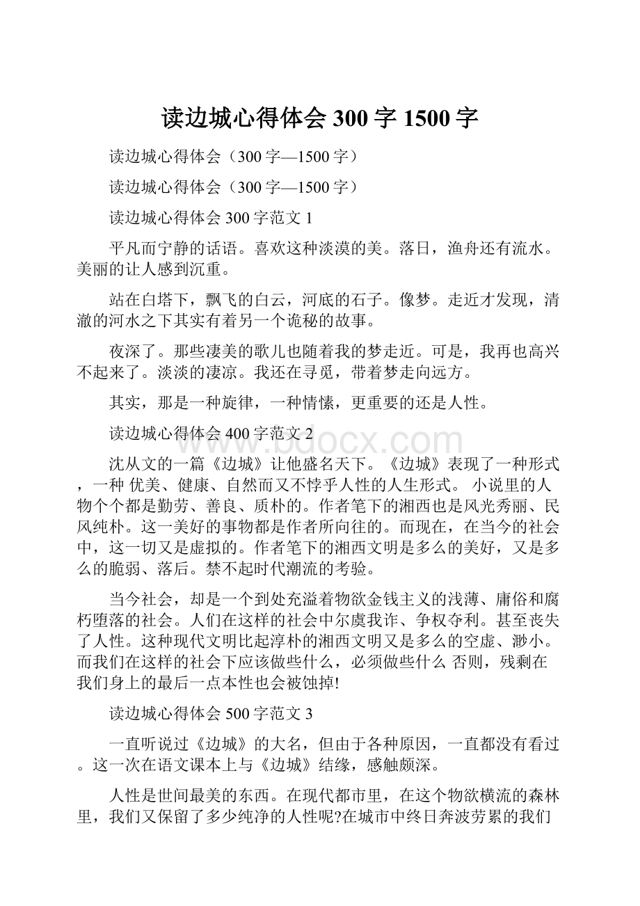 读边城心得体会300字1500字.docx_第1页