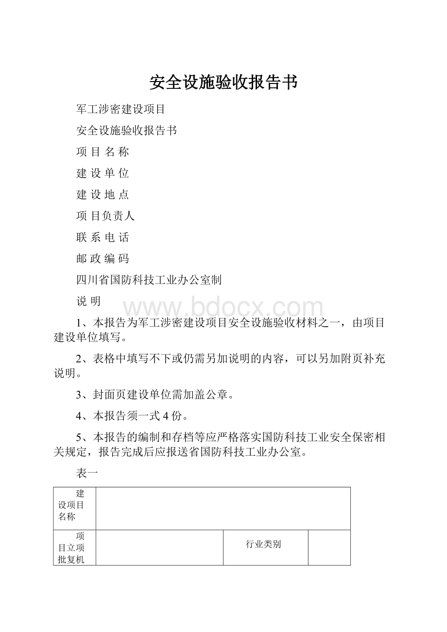 安全设施验收报告书.docx