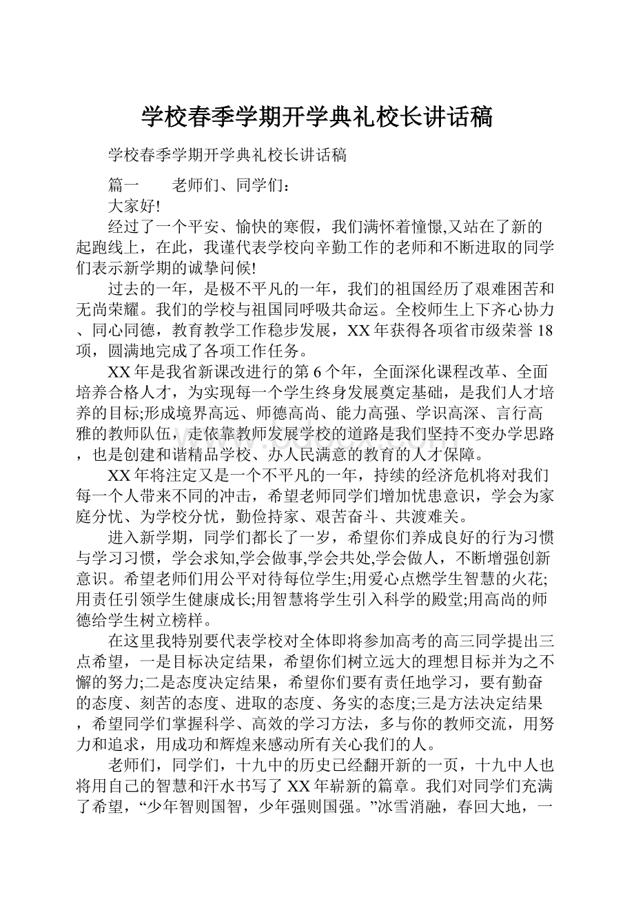 学校春季学期开学典礼校长讲话稿.docx