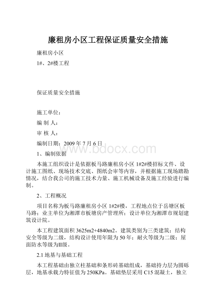 廉租房小区工程保证质量安全措施.docx_第1页