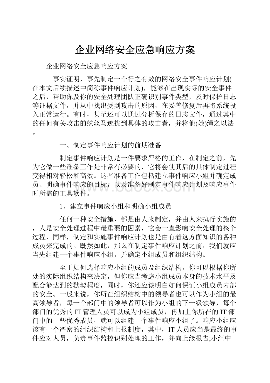 企业网络安全应急响应方案.docx_第1页